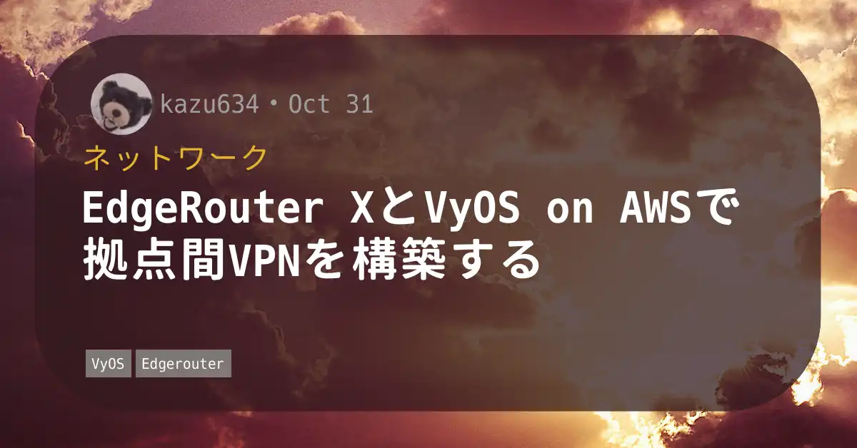 EdgeRouter XとVyOS on AWSで拠点間VPNを構築する His greatness lies in his sense